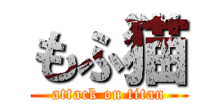 もふ猫 (attack on titan)