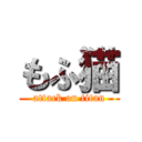 もふ猫 (attack on titan)