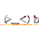 （＞＿＜）ｂ (Good ~ By U70)