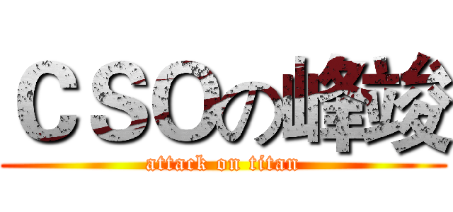 ＣＳＯの峰竣 (attack on titan)