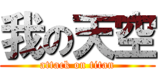 我の天空 (attack on titan)
