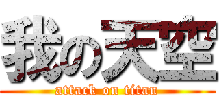 我の天空 (attack on titan)
