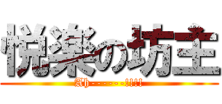 悦楽の坊主 (Ah------!!!!)