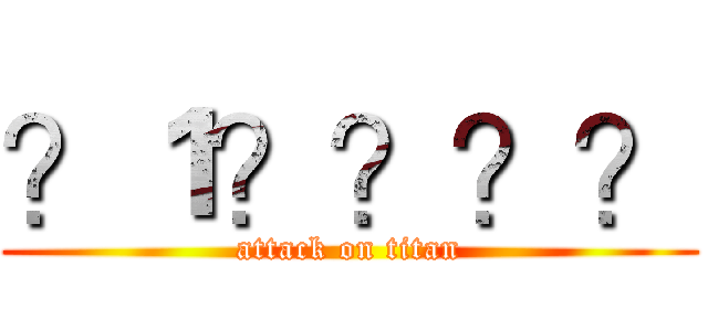 ？１？？？？ (attack on titan)