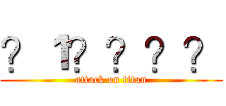 ？１？？？？ (attack on titan)
