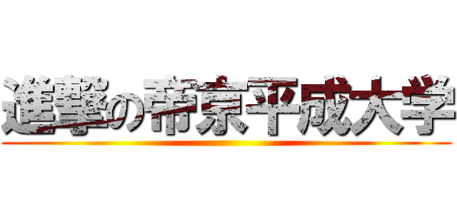 進撃の帝京平成大学 ()