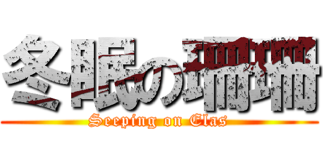 冬眠の珊珊 (Seeping on Elas)