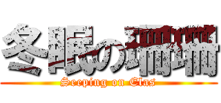 冬眠の珊珊 (Seeping on Elas)