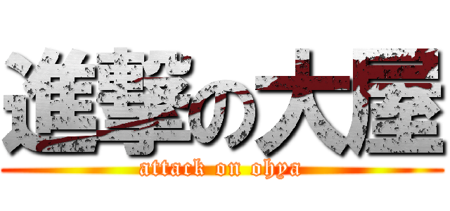 進撃の大屋 (attack on ohya)