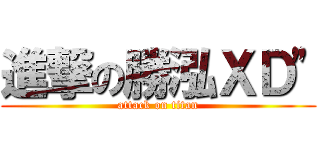 進撃の勝泓ＸＤ\" (attack on titan)