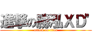 進撃の勝泓ＸＤ\" (attack on titan)