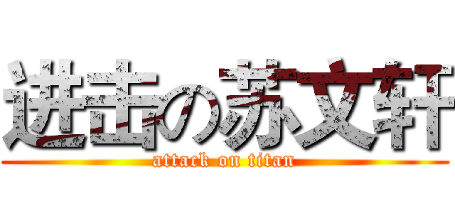进击の苏文轩 (attack on titan)