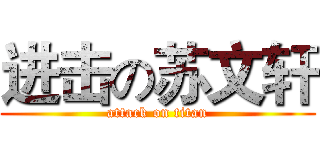 进击の苏文轩 (attack on titan)