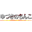 ゆづきのちんこ (attack on titan)