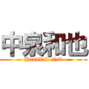 中泉和也 (Handball club)