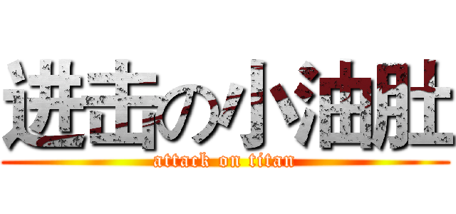 进击の小油肚 (attack on titan)