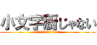 小文字厨じゃない (べっべっにこもぢちゅぅぢゃなぃし！)