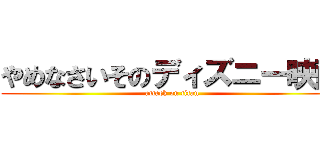 やめなさいそのディズニー映画 (attack on titan)