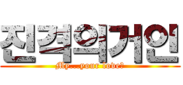진격의거인 (My...your love♥)
