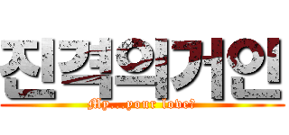 진격의거인 (My...your love♥)