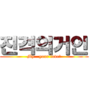 진격의거인 (My...your love♥)