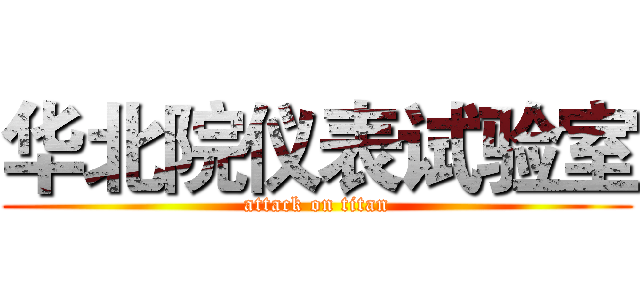 华北院仪表试验室 (attack on titan)