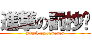 進撃の罰抄吧 (attack on yoooooo)