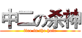 中二の杀神 (fire in the hole)