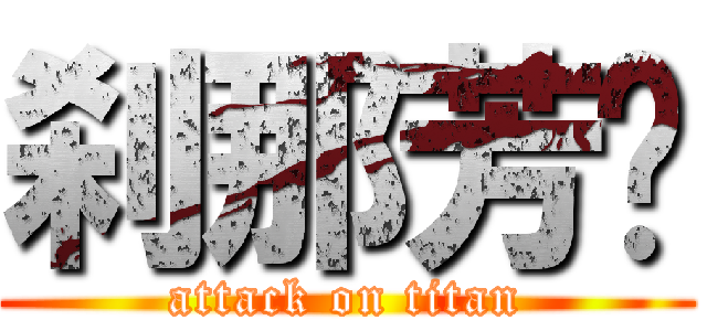 刹那芳华 (attack on titan)