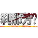 刹那芳华 (attack on titan)