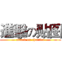 進擊の贴图 (attack on chartlet)