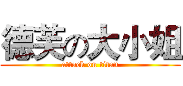 德芙の大小姐 (attack on titan)