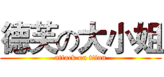 德芙の大小姐 (attack on titan)