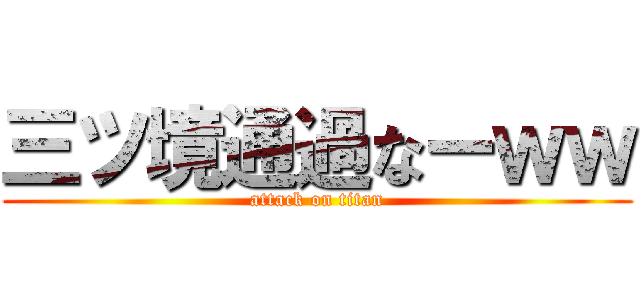 三ツ境通過なーｗｗ (attack on titan)