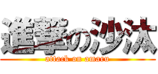 進撃の沙汰 (attack on amaru)