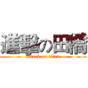 進擊の田橋 (attack on titan)