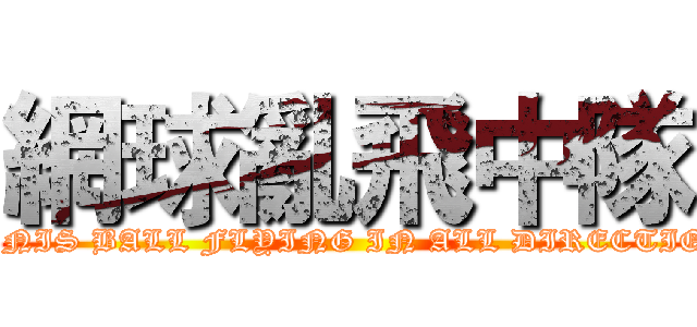 網球亂飛中隊 (TENNIS BALL FLYING IN ALL DIRECTIONS)