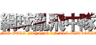 網球亂飛中隊 (TENNIS BALL FLYING IN ALL DIRECTIONS)