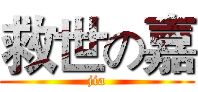 救世の嘉 (jia)