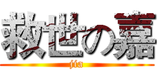 救世の嘉 (jia)
