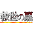 救世の嘉 (jia)