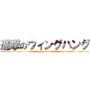 進撃のウィングハング (attack on ウィングハング)