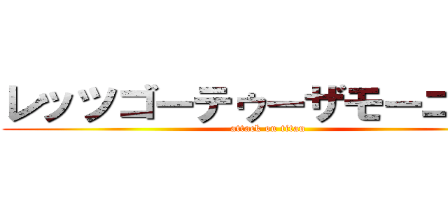 レッツゴーテゥーザモーニング (attack on titan)