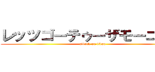 レッツゴーテゥーザモーニング (attack on titan)