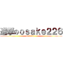 進撃のｏｓａｋｅ２２６ (osake226- -)