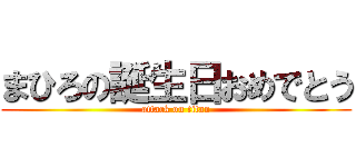 まひろの誕生日おめでとう (attack on titan)