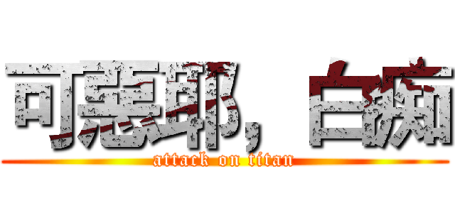 可惡耶，白痴 (attack on titan)
