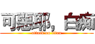 可惡耶，白痴 (attack on titan)