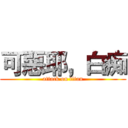 可惡耶，白痴 (attack on titan)