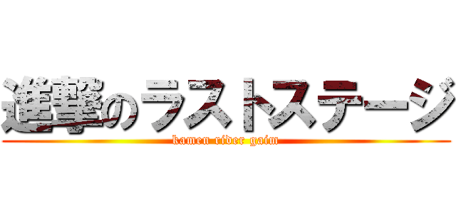 進撃のラストステージ (kamen rider gaim)